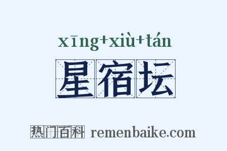 星宿坛是什么意思的图片